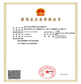 城市及道路照明工程專業承包壹級 電子與智能化工程專業承包貳級